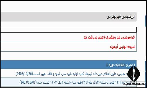 نتایج آزمون ارزشیابی فیزیوتراپی خارج کشور ۱۴۰۴